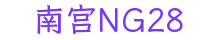 南宫NG28